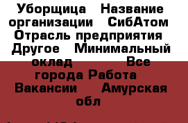 Уборщица › Название организации ­ СибАтом › Отрасль предприятия ­ Другое › Минимальный оклад ­ 8 500 - Все города Работа » Вакансии   . Амурская обл.